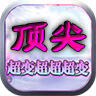 顶尖超超超超变