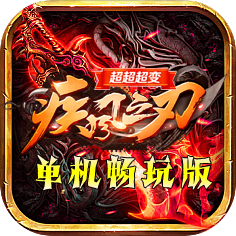 疾风之刃超变单机版