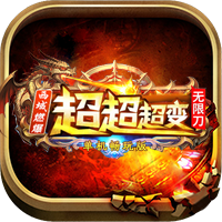 西域超变单机版