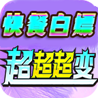 快餐白嫖超超超变